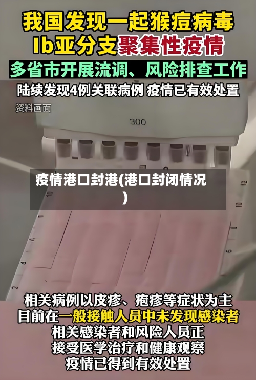 疫情港口封港(港口封闭情况)