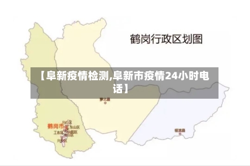 【阜新疫情检测,阜新市疫情24小时电话】