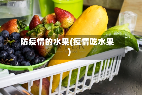 防疫情的水果(疫情吃水果)-第3张图片