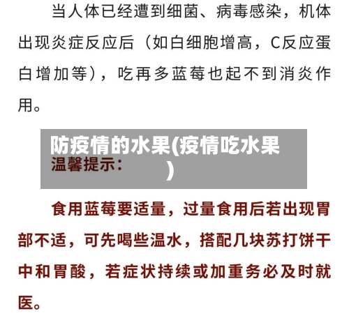 防疫情的水果(疫情吃水果)