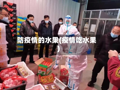 防疫情的水果(疫情吃水果)-第2张图片