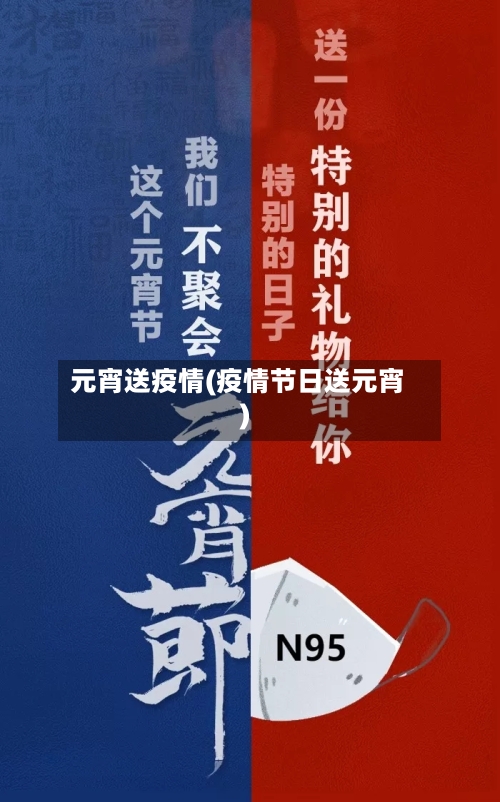 元宵送疫情(疫情节日送元宵)