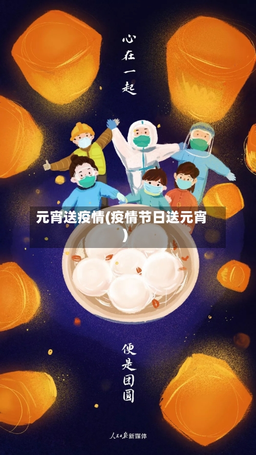 元宵送疫情(疫情节日送元宵)-第3张图片