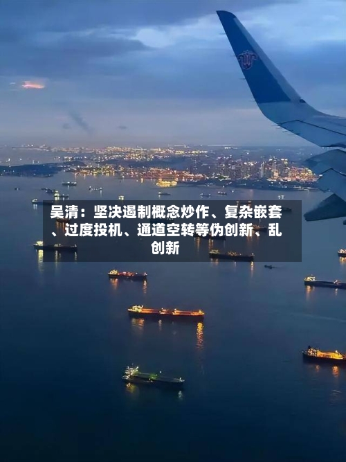 吴清：坚决遏制概念炒作、复杂嵌套	、过度投机、通道空转等伪创新、乱创新-第2张图片