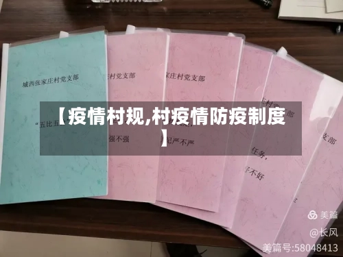 【疫情村规,村疫情防疫制度】