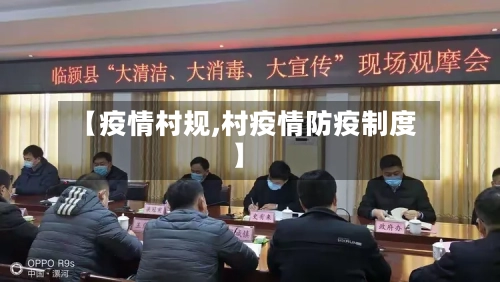 【疫情村规,村疫情防疫制度】-第2张图片