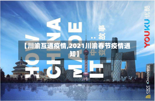 【川渝互通疫情,2021川渝春节疫情通知】