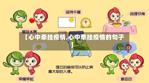 【心中牵挂疫情,心中牵挂疫情的句子】-第2张图片