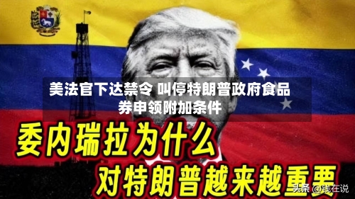 美法官下达禁令 叫停特朗普政府食品券申领附加条件-第3张图片