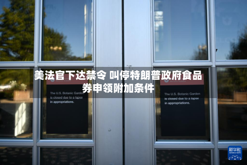美法官下达禁令 叫停特朗普政府食品券申领附加条件-第2张图片