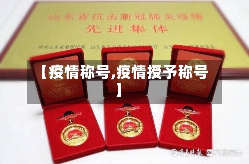 【疫情称号,疫情授予称号】-第3张图片