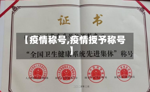 【疫情称号,疫情授予称号】
