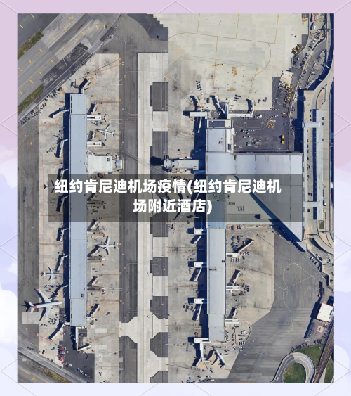 纽约肯尼迪机场疫情(纽约肯尼迪机场附近酒店)-第2张图片
