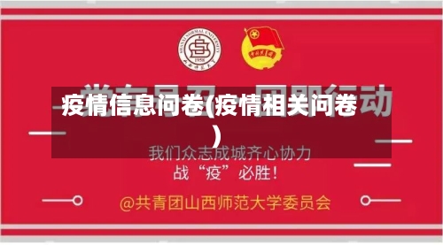 疫情信息问卷(疫情相关问卷)-第2张图片