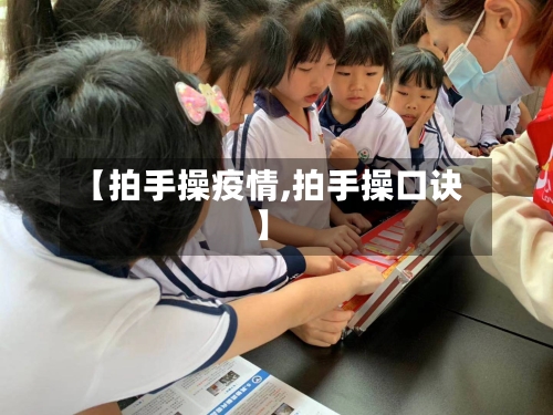 【拍手操疫情,拍手操口诀】