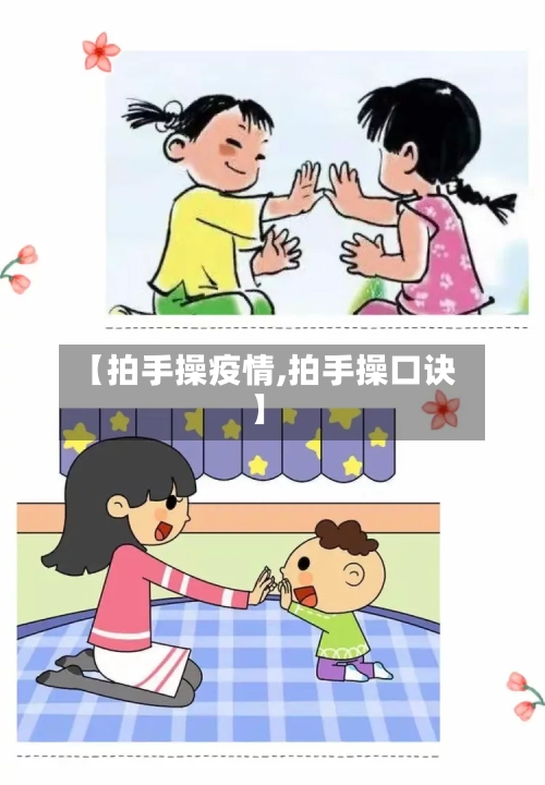【拍手操疫情,拍手操口诀】-第2张图片
