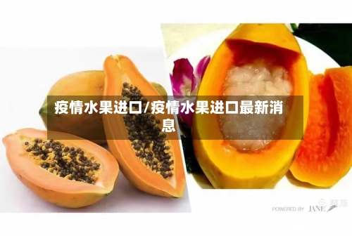 疫情水果进口/疫情水果进口最新消息-第2张图片