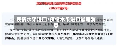 疫情水果进口/疫情水果进口最新消息