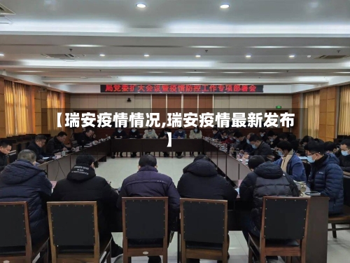 【瑞安疫情情况,瑞安疫情最新发布】-第2张图片