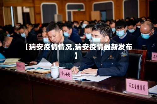 【瑞安疫情情况,瑞安疫情最新发布】