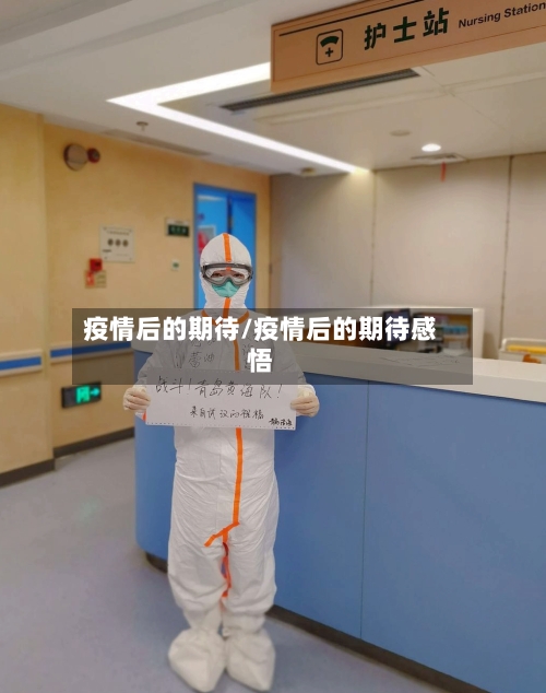 疫情后的期待/疫情后的期待感悟-第2张图片