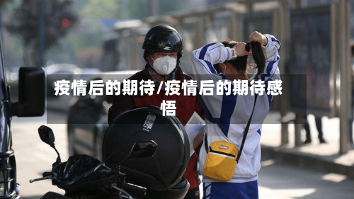 疫情后的期待/疫情后的期待感悟