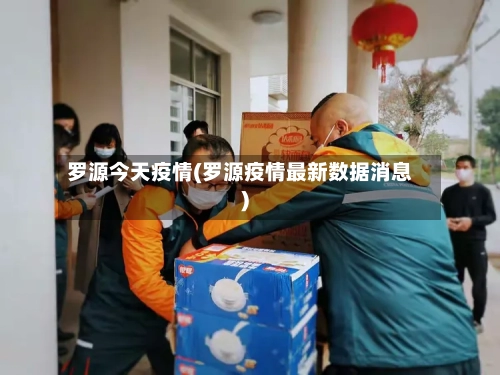 罗源今天疫情(罗源疫情最新数据消息)