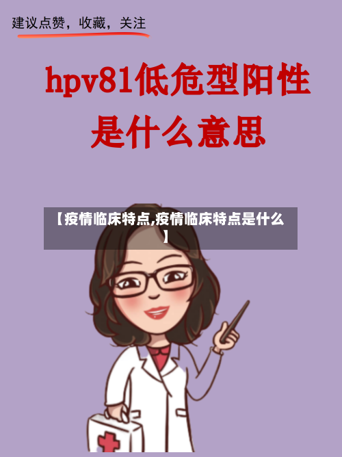 【疫情临床特点,疫情临床特点是什么】