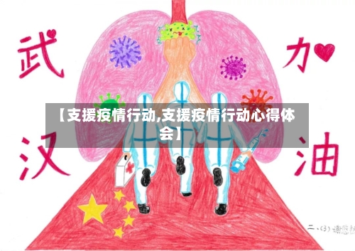 【支援疫情行动,支援疫情行动心得体会】