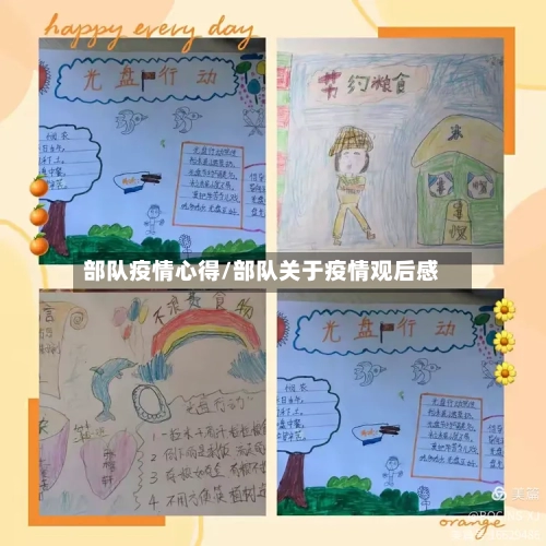 部队疫情心得/部队关于疫情观后感-第3张图片