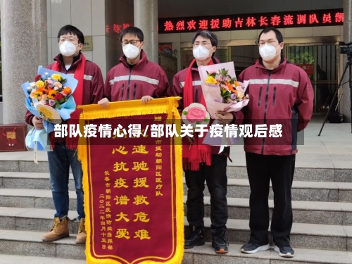 部队疫情心得/部队关于疫情观后感