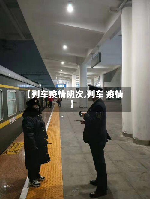 【列车疫情班次,列车 疫情】