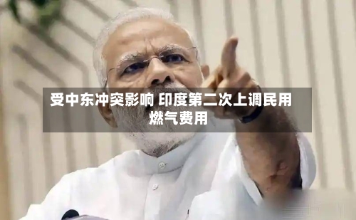 受中东冲突影响 印度第二次上调民用燃气费用