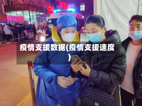 疫情支援数据(疫情支援速度)