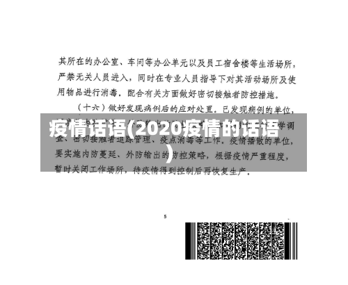 疫情话语(2020疫情的话语)-第3张图片