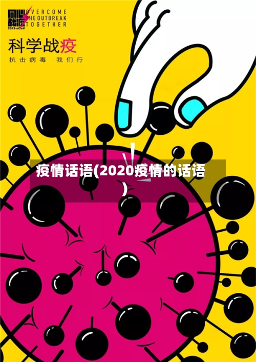 疫情话语(2020疫情的话语)-第2张图片