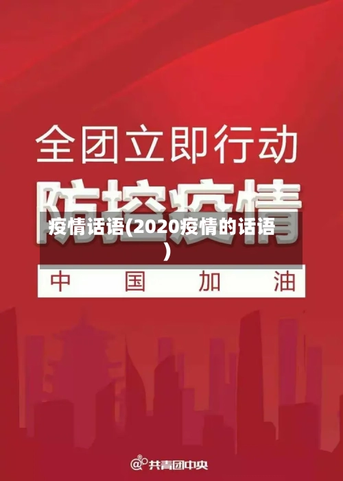 疫情话语(2020疫情的话语)