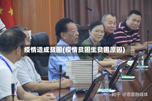 疫情造成贫困(疫情贫困生贫困原因)