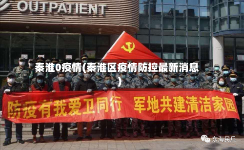 秦淮0疫情(秦淮区疫情防控最新消息)