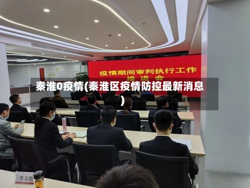 秦淮0疫情(秦淮区疫情防控最新消息)-第3张图片