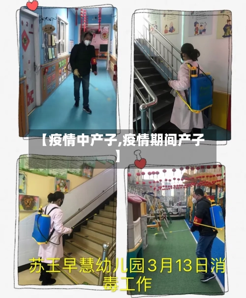 【疫情中产子,疫情期间产子】-第2张图片