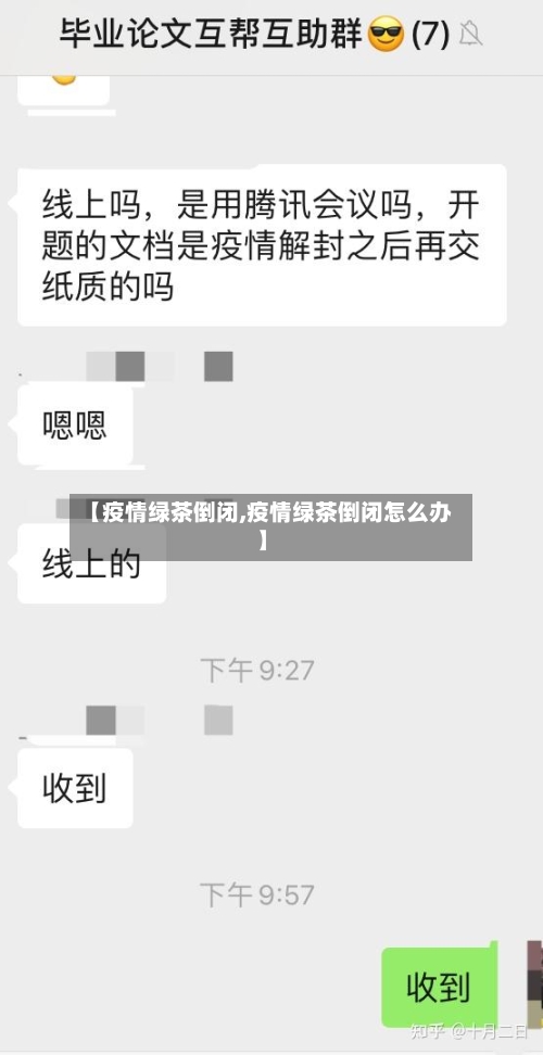 【疫情绿茶倒闭,疫情绿茶倒闭怎么办】
