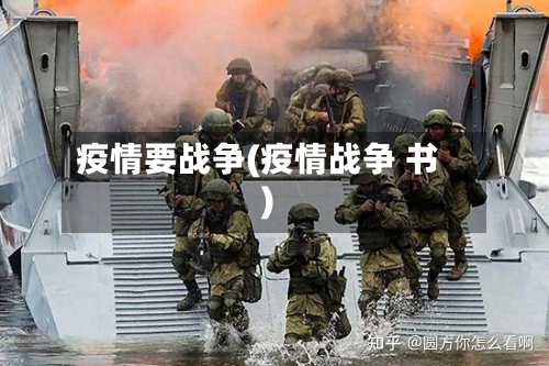 疫情要战争(疫情战争 书)