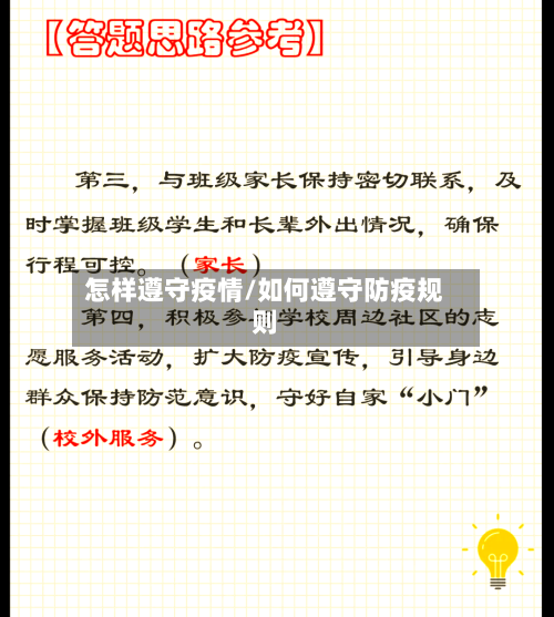 怎样遵守疫情/如何遵守防疫规则