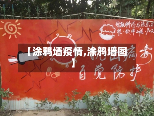 【涂鸦墙疫情,涂鸦墙图】-第2张图片
