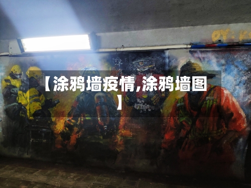 【涂鸦墙疫情,涂鸦墙图】-第3张图片