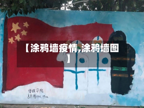 【涂鸦墙疫情,涂鸦墙图】