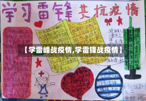 【学雷峰战疫情,学雷锋战疫情】