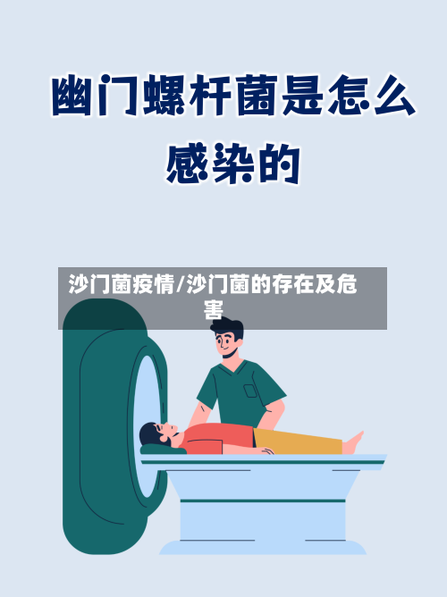 沙门菌疫情/沙门菌的存在及危害-第3张图片