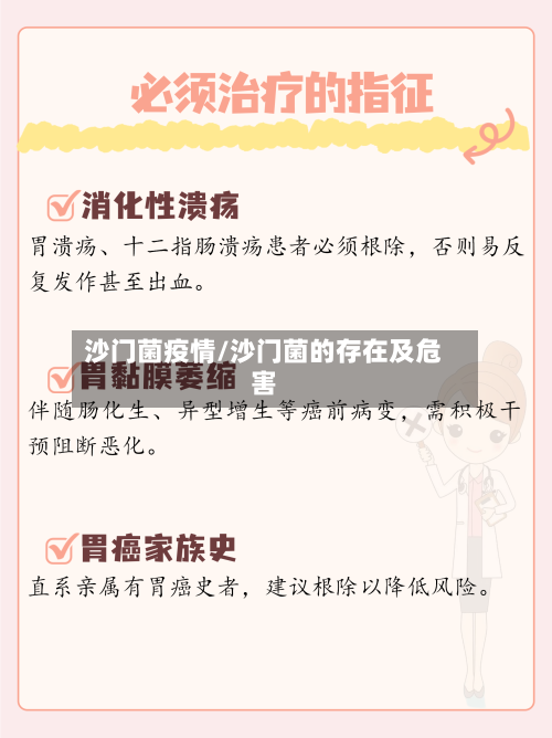 沙门菌疫情/沙门菌的存在及危害-第2张图片